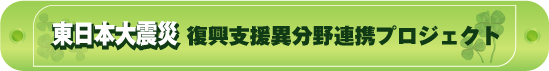 東日本大震災 復興支援異分野連携プロジェクト.gif
