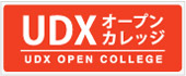 UDXオープンカレッジold